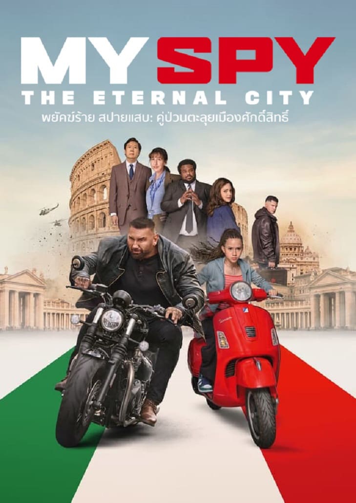 My Spy the Eternal City (2024) พยัคฆ์ร้าย สปายแสบ คู่ป่วนตะลุยเมืองศักดิ์สิทธิ์