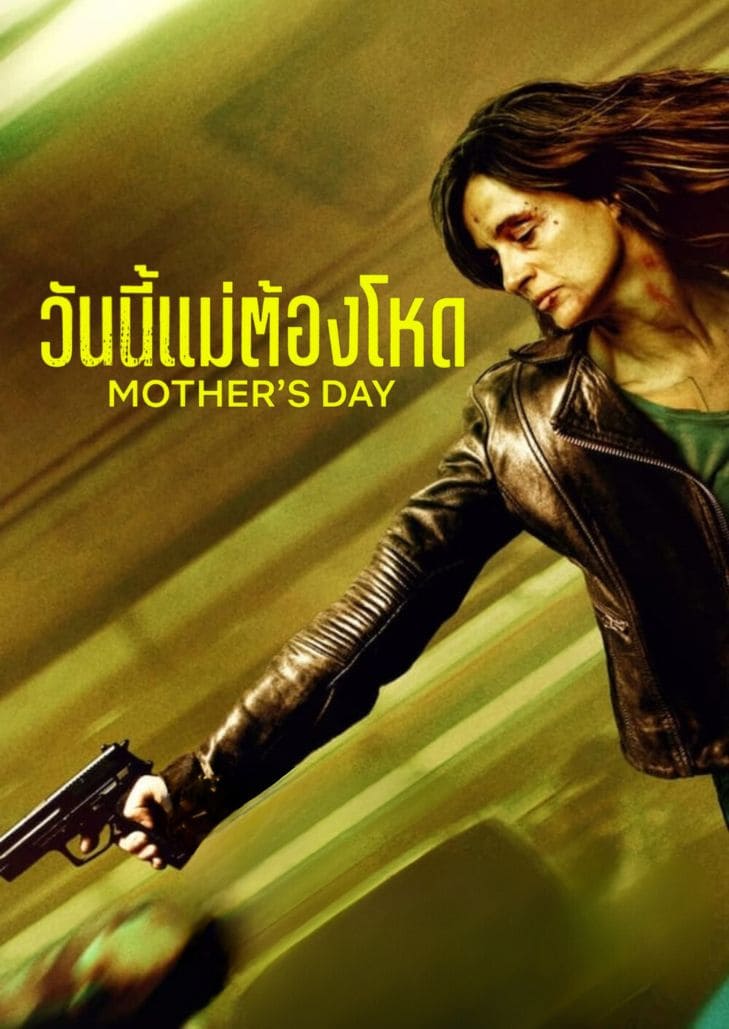 Mother's day (2023) วันนี้แม่ต้องโหด