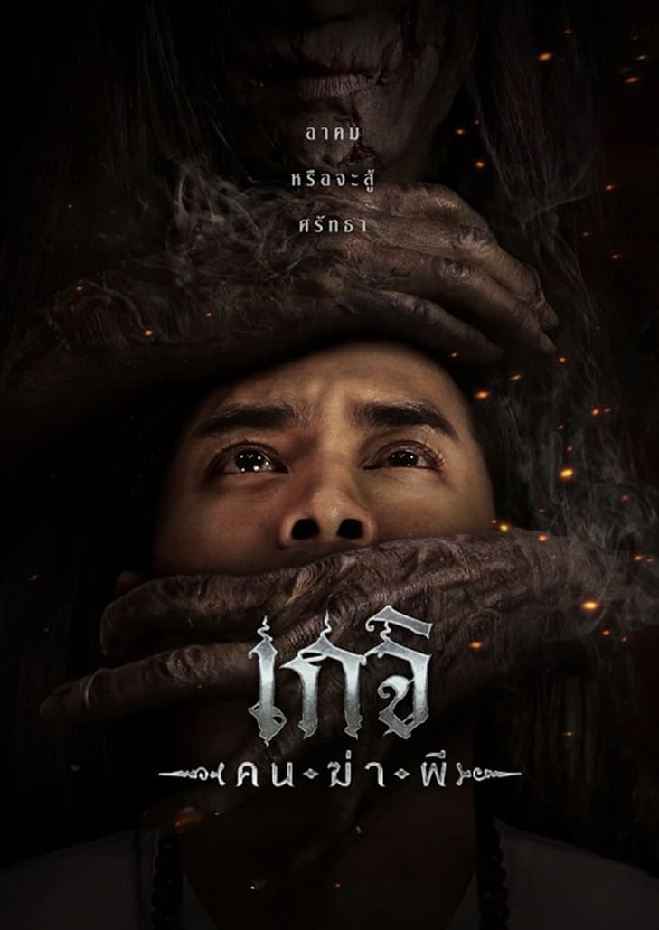 เกจิ คนฆ่าผี (2024) Geji The Spirit Hunter