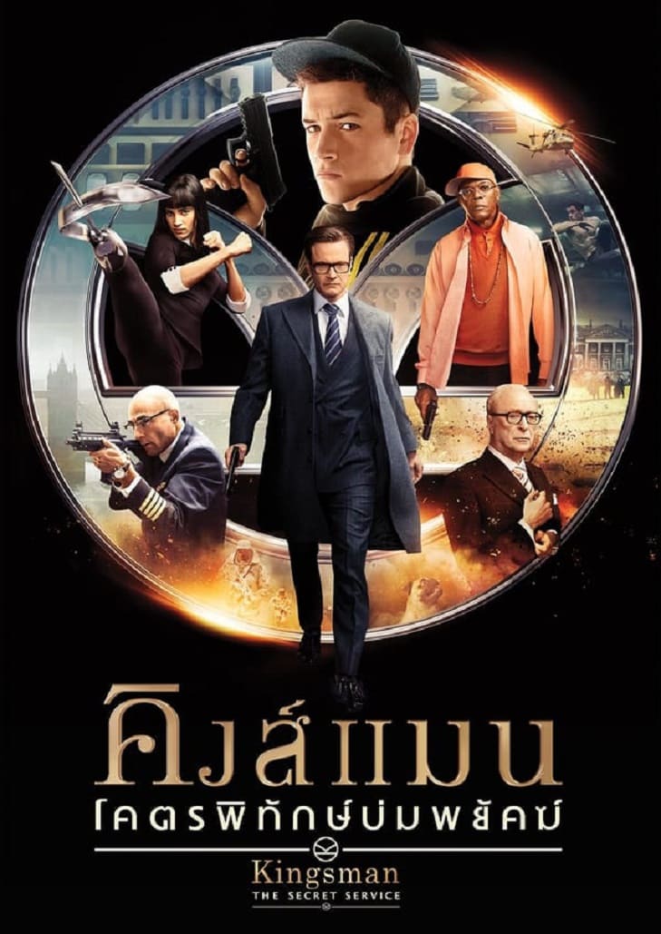 Kingsman The Secret Service (2014) คิงส์แมน โคตรพิทักษ์บ่มพยัคฆ์