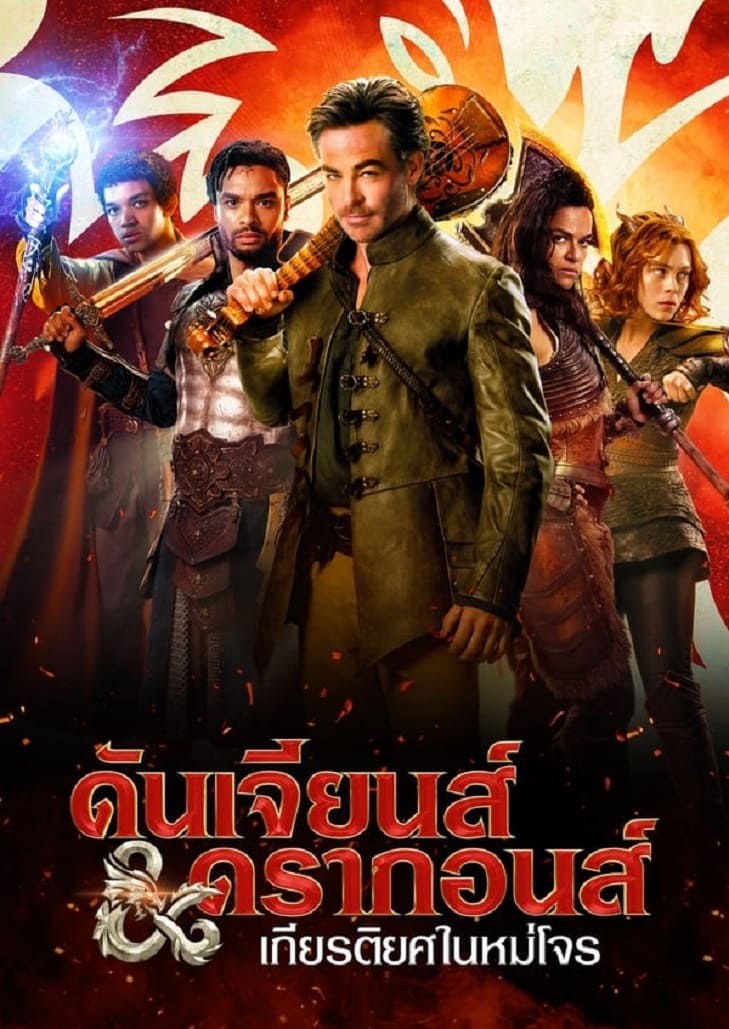 Dungeons & Dragons Honor Among Thieves (2023) ดันเจียนส์ & ดรากอนส์ เกียรติยศในหมู่โจร