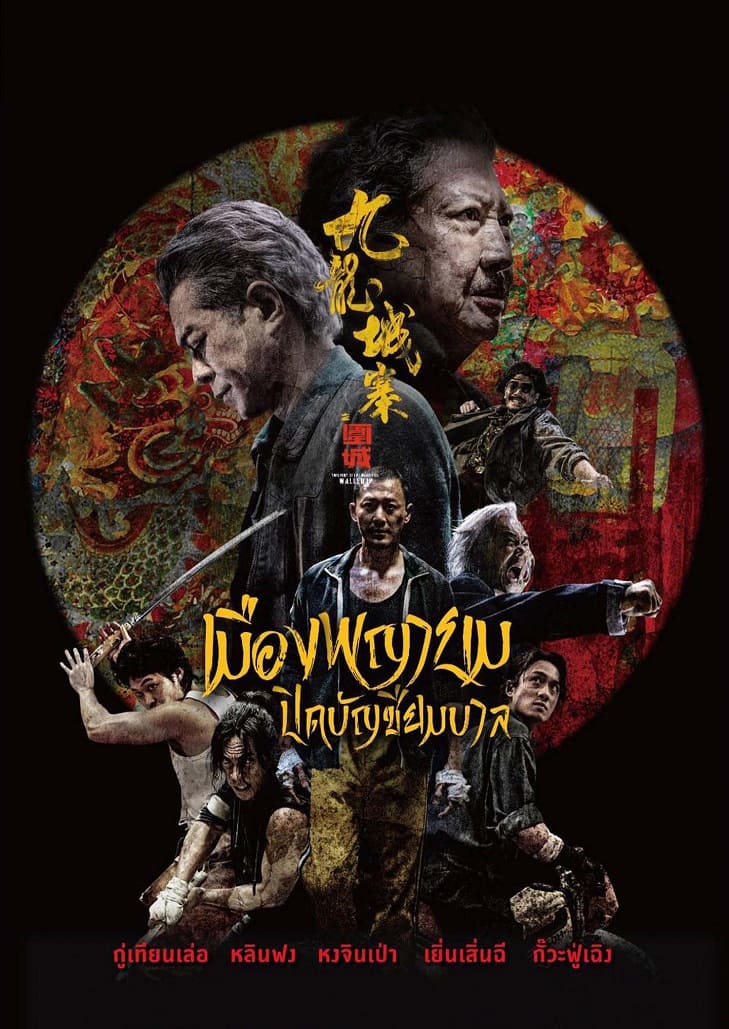 ฮ่องกงดินแดนแห่งโอกาส ฮ่องกงก็มีมุมมืดของนรกซ่อนอยู่ เมืองพญายม ปิดบัญชียมบาล