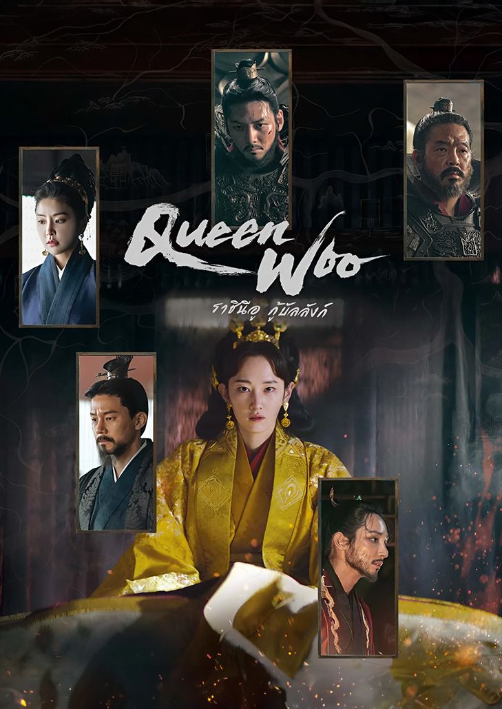 Queen Woo ราชินีอู กู้บัลลังก์ กษัตริย์โกกุกชอนสวรรคต เธอมีเวลาแค่ 24 ชม. ในการปกป้องบังลังก์