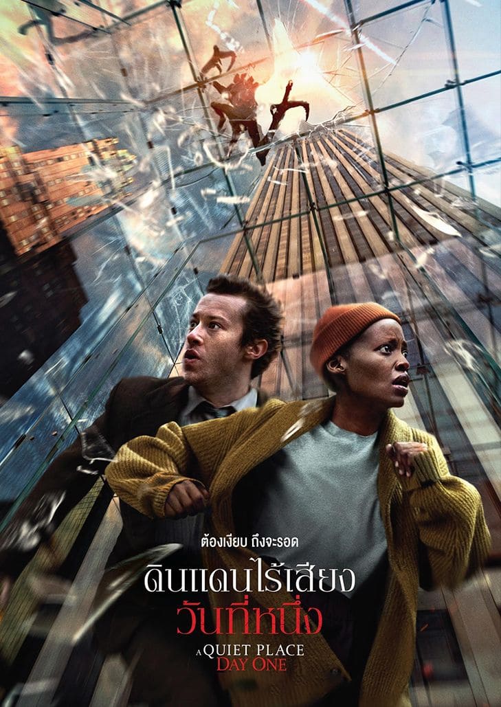 A Quiet Place Day One (2024) ดินแดนไร้เสียง วันที่หนึ่ง