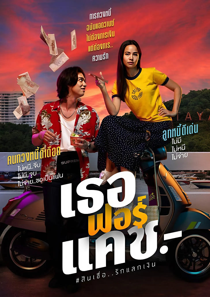 เธอ ฟอร์ แคช (2024) Love You to Debt