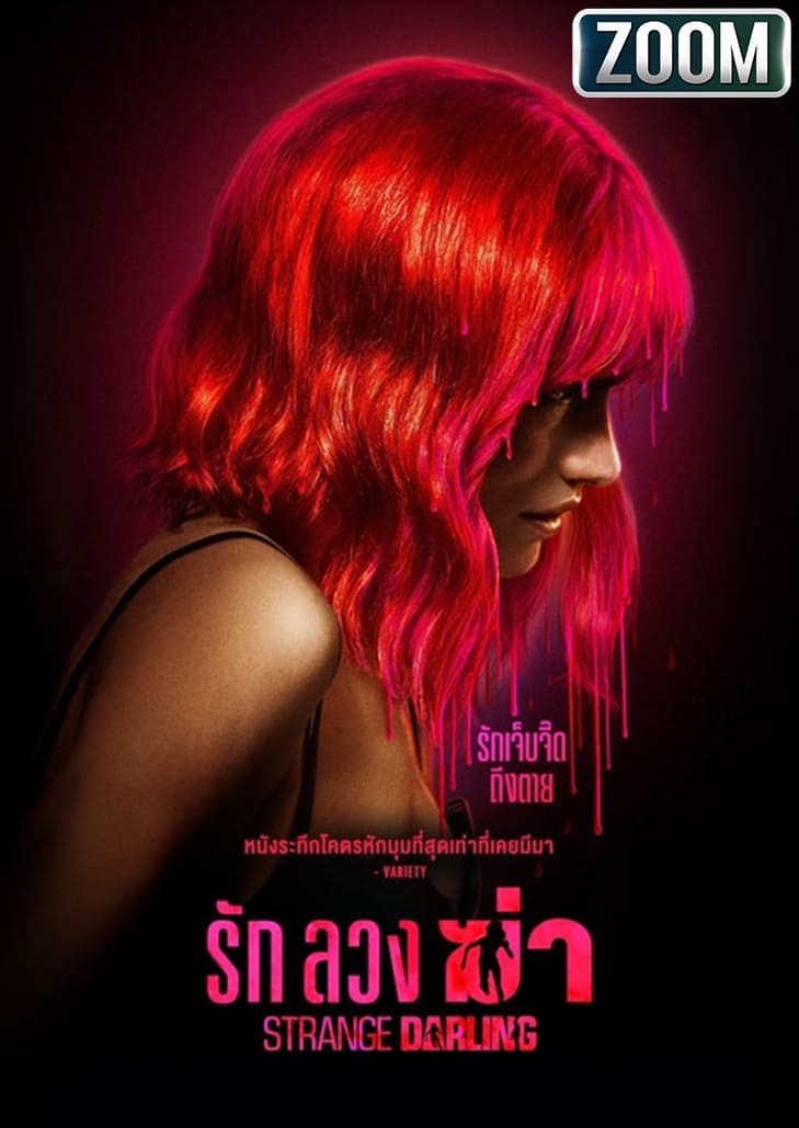 Strange Darling (2023) รัก ลวง ฆ่า