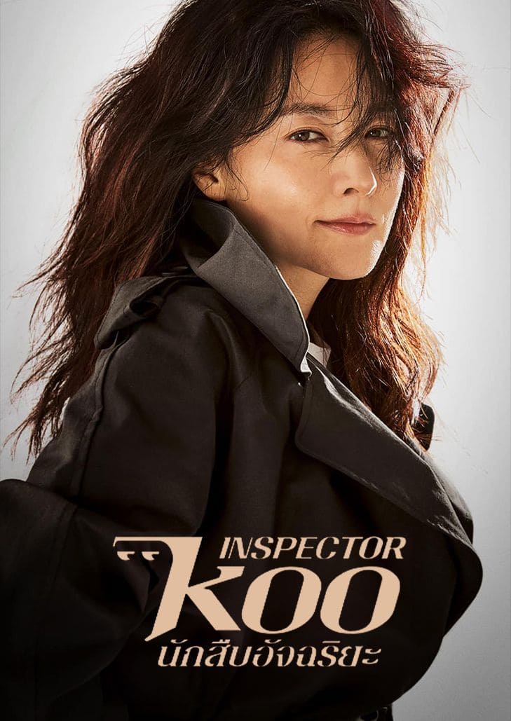Inspector Koo นักสืบอัจฉริยะ การพลิกโฉมคดีอุบัติเหตุให้กลายเป็นคดีฆาตกรรมต่อเนื่องของ นักสืบสวนคู