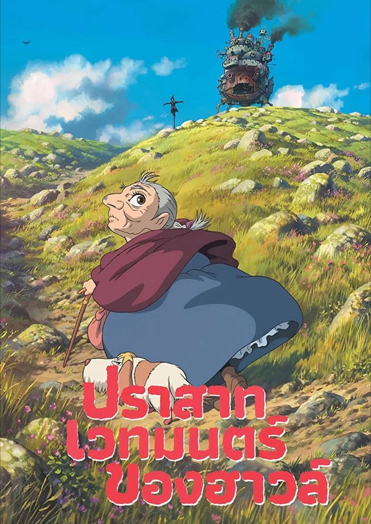 โซฟี ที่ถึงแม้ว่าจะโดนสาปให้กลายเป็นหญิงชรา แต่จิตใจของเธอไม่ได้แห้งเฉาไปตามร่างกายแม้แต่น้อย