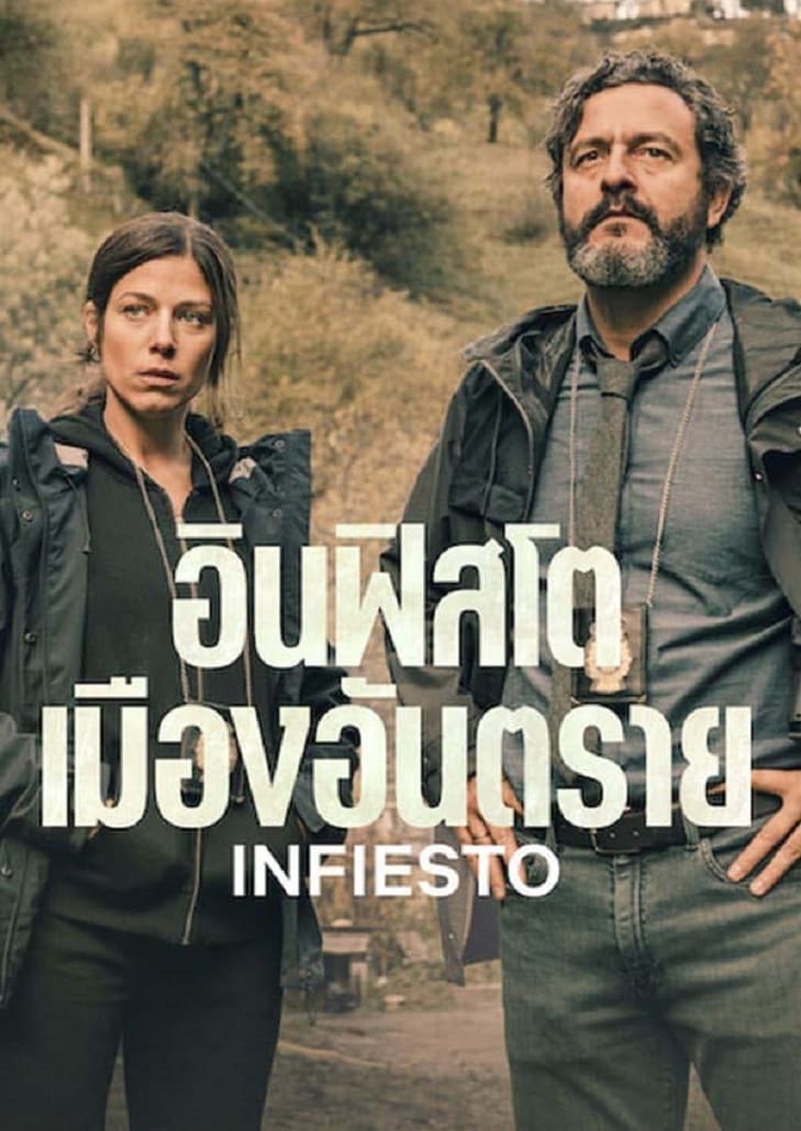 Infiesto (2023) อินฟิสโต เมืองอันตราย