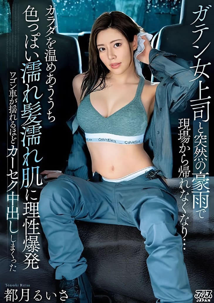 เอวีญี่ปุ่นซับไทย DVAJ-633 Ruisa Totsuki น้ำนองถนนคืนติดฝนกับนายหญิง