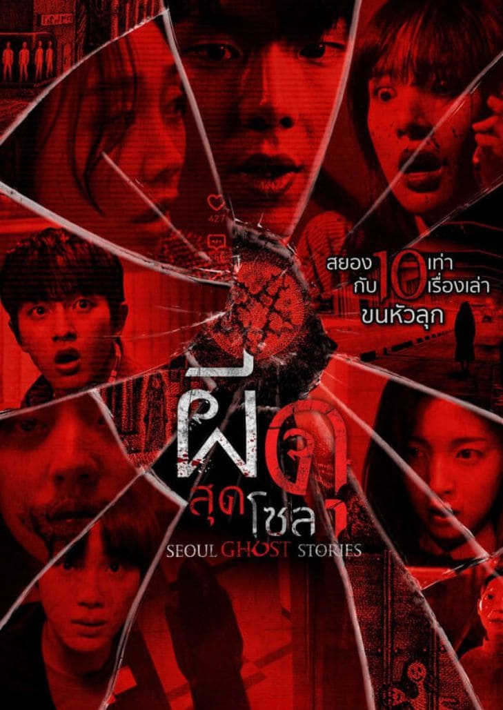 Urban Myths ผีดุสุดโซล รวม 10 เรื่ืองหลอนจากกรุงโซล