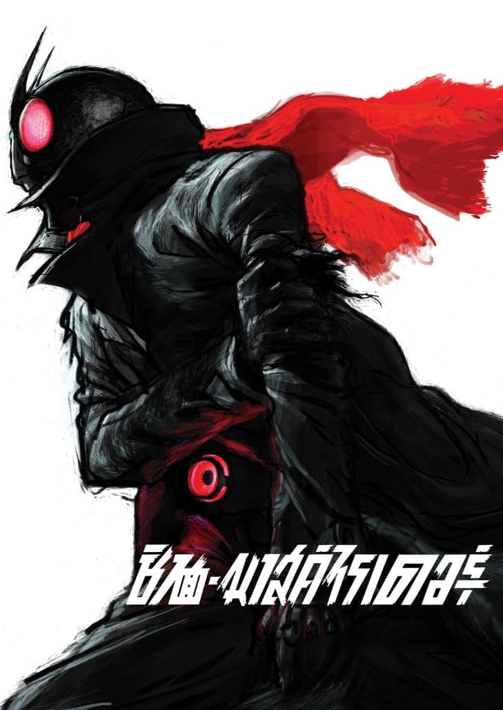 Shin Masked Rider ไอ้มดแดง จากมนุษย์ดัดแปลง สู่ซุปเปอร์ฮีโร่