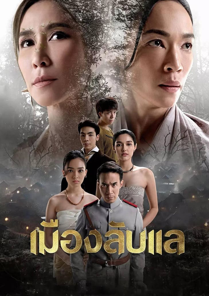 เมืองลับแล (2024) Laplae the Hidden Town