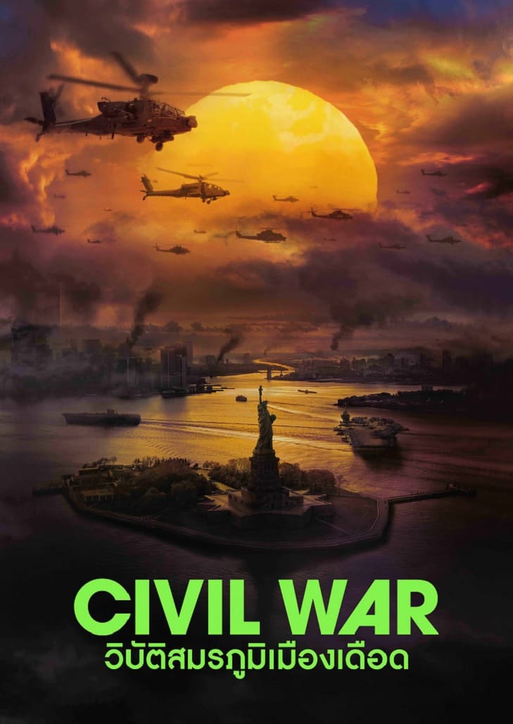 Civil War (2024) วิบัติสมรภูมิเมืองเดือด