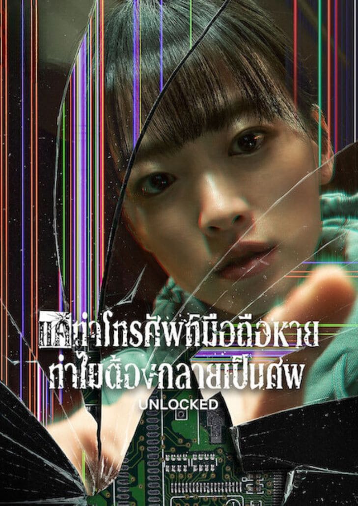Unlocked แค่ทำโทรศัพท์หาย ทำไมต้องกลายเป็นศพ