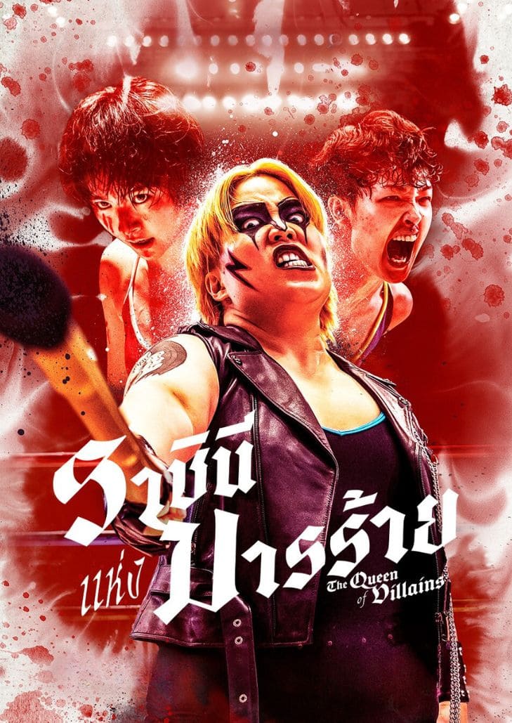 The Queen of Villains (2024) ราชินีแห่งมารร้าย แนวดราม่าเข้มข้น