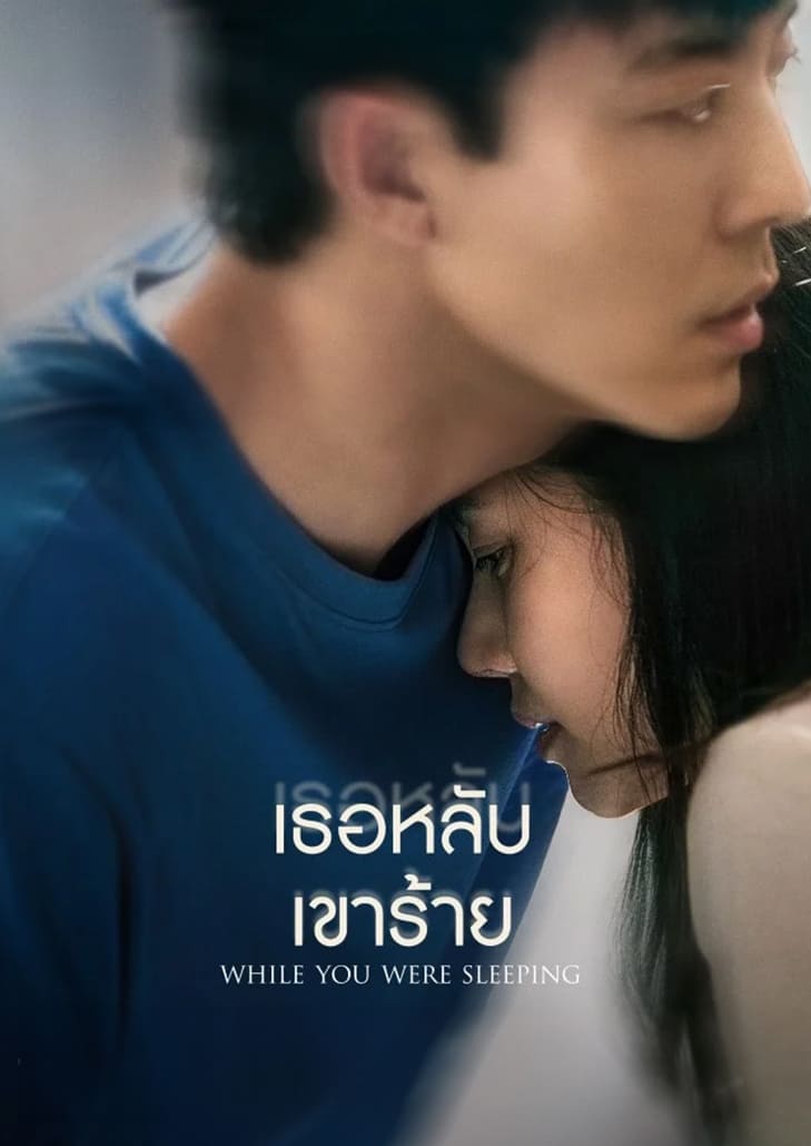 While You Were Sleeping (2024) เธอหลับ เขาร้าย