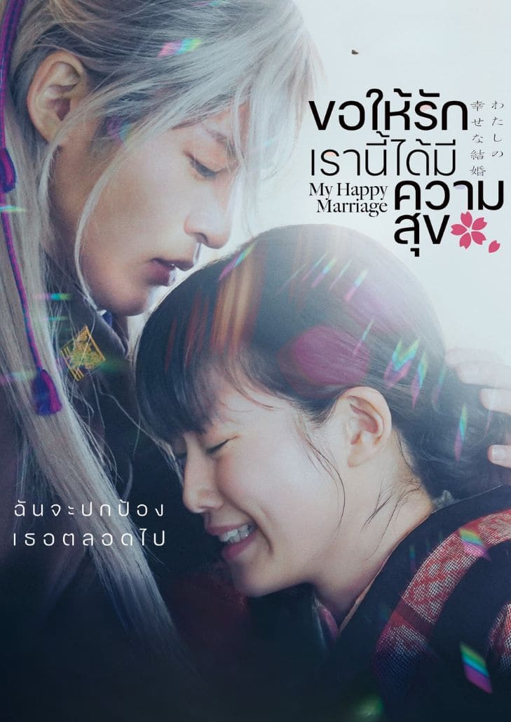 My Happy Marriage ขอให้ชีวิตเรานี้ได้พบรักแท้และมีความสุข