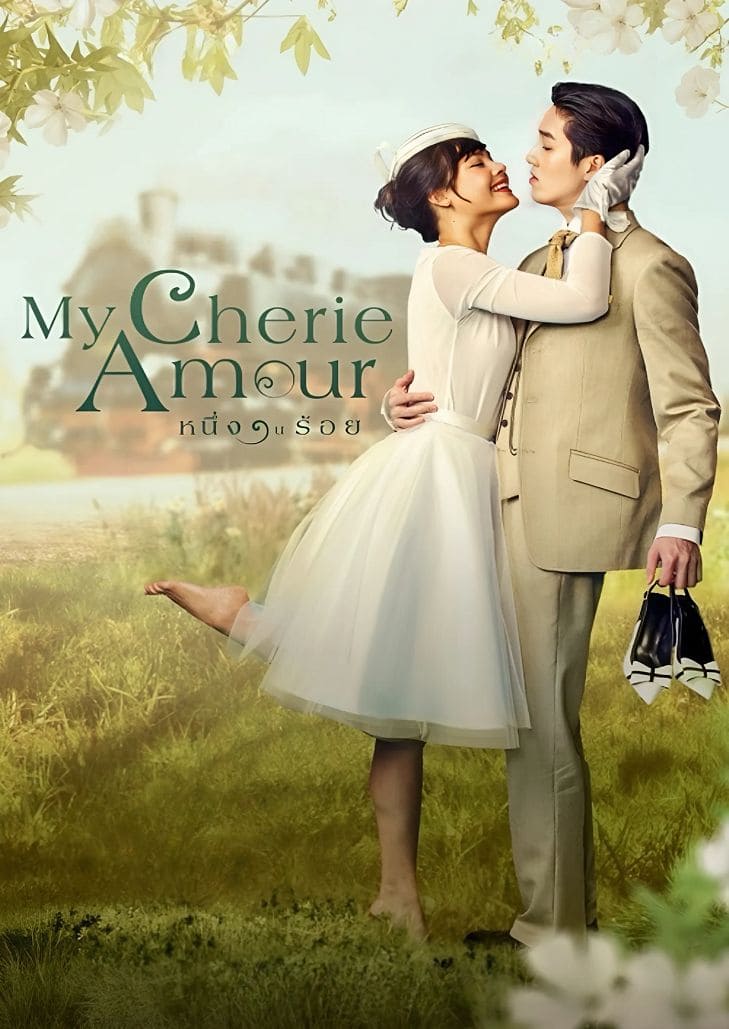 หนึ่งในร้อย (2024) My Cherie Amour
