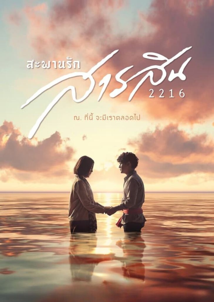 สะพานรักสารสิน 2216 (2023) Sarasin Bridge of Love 2216