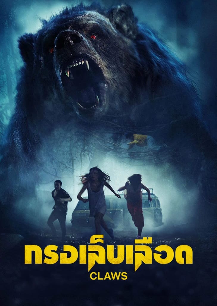 Claws (2024) กรงเล็บเลือด
