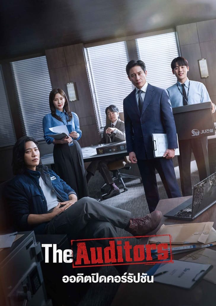 The Auditors ออดิตปิดคอร์รัปชัน สำรวจโลกของทีมตรวจสอบบัญชี ที่ไม่ต่างอะไรกับนักสืบ