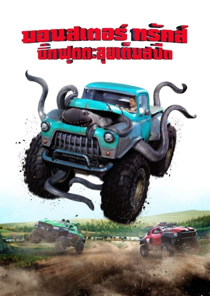 Monster Trucks (2016) บิ๊กฟุตตะลุยเต็มสปีด