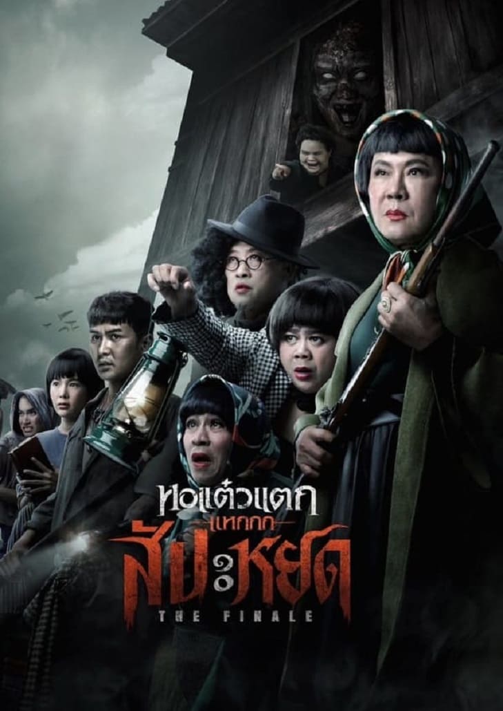 หอแต๋วแตกแหกสัปะหยด (2024) The Finale Oh My Ghost The Finale