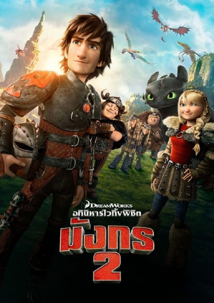 การ์ตูนแอนิเมชัน อภินิหารไวกิ้งพิชิตมังกร ภาคที่ 2