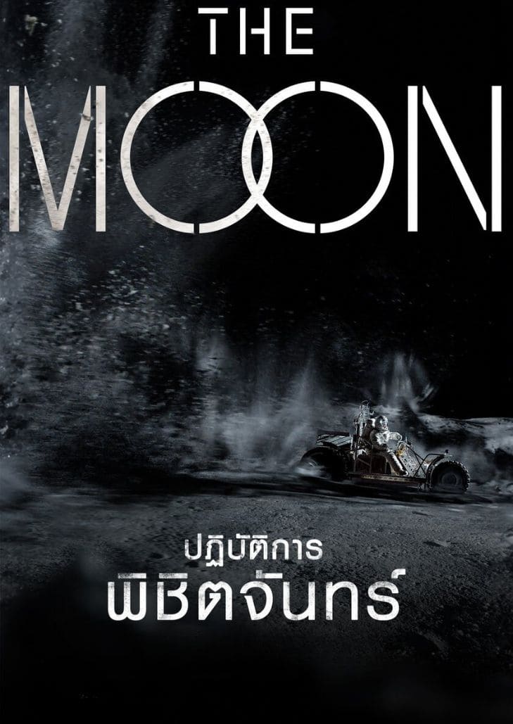 ปฏิบัติการพิชิตจันทร์ นักบินอวกาศที่ขึ้นไปสำรวจดวงจันทร์ และต้องติดอยู่บนนั้นเพียงลําพัง