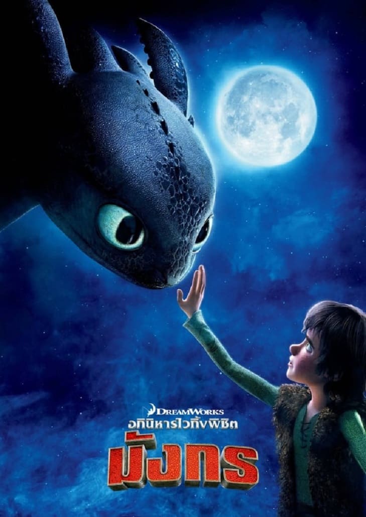 การ์ตูนแอนิเมชัน อภินิหารไวกิ้งพิชิตมังกร ภาคที่ 1