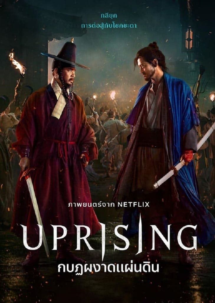Uprising (2024) กบฏผงาดแผ่นดิน