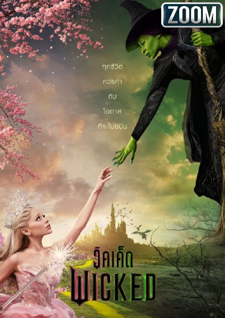 Wicked (2024) วิคเค็ด