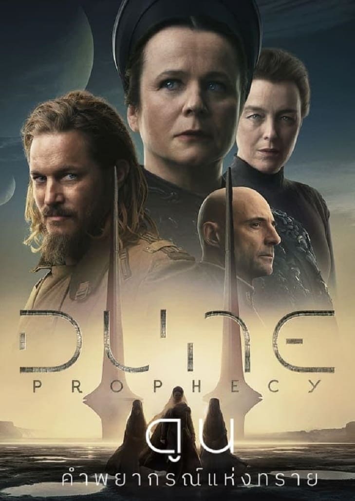 Dune Prophecy (2024) ดูน คำพยากรณ์แห่งทราย