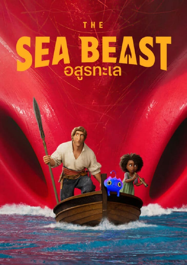 The Sea Beast อสูรทะเล เรื่องราวที่สะท้อนภาพความจริง และตำนานที่เราไม่อาจรู้