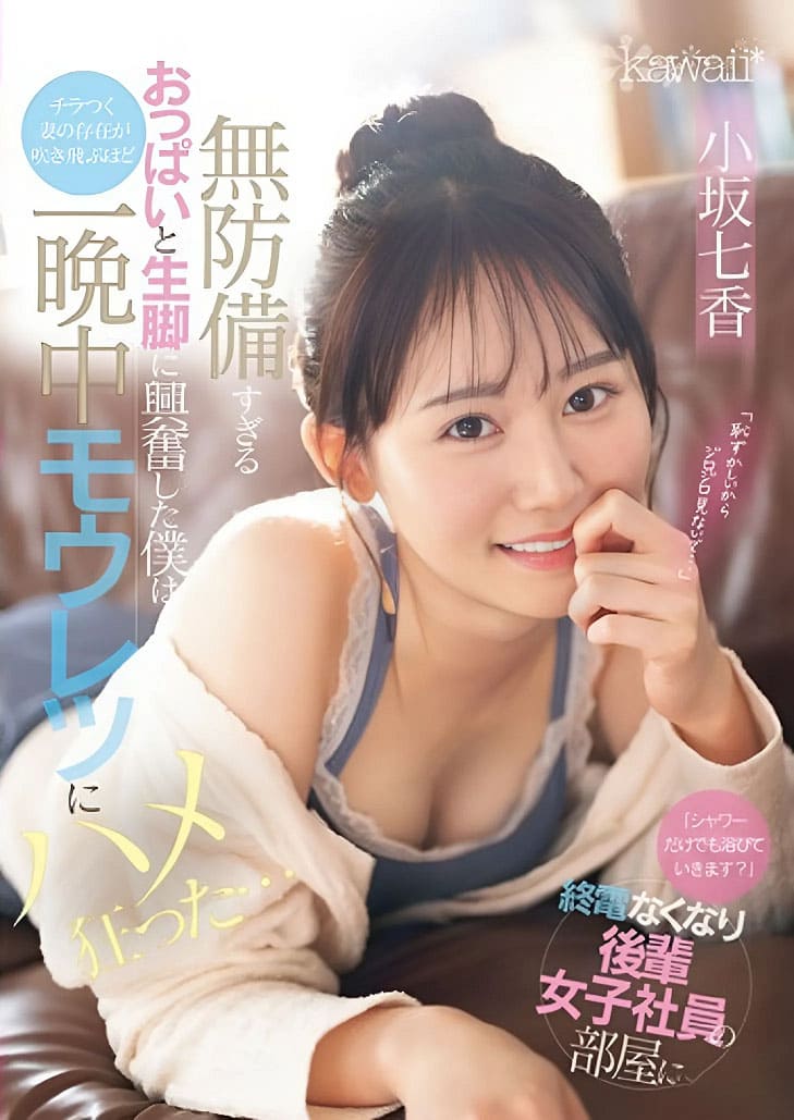 เอวีญี่ปุ่นซับไทย CAWD-773 นานากะ โคซากะ ล่วงเวลาว้าวุ่นขอเอ็นอุ่นจากรุ่นพี่