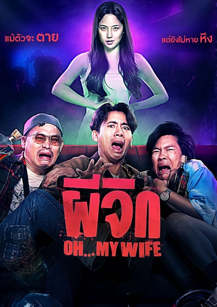 ผีจิก (2024) Oh...My Wife