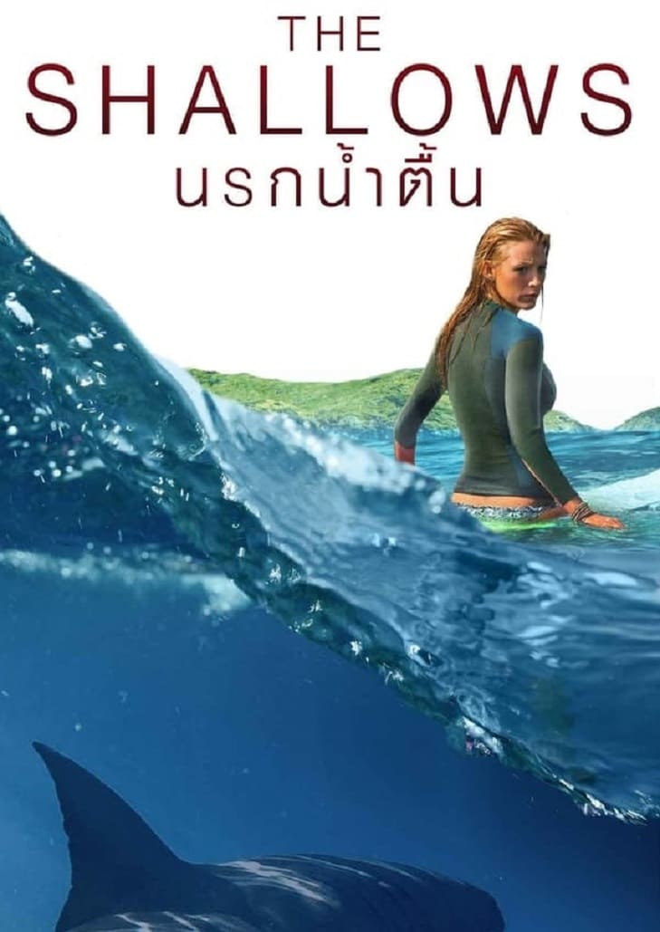 The Shallows (2016) นรกน้ำตื้น