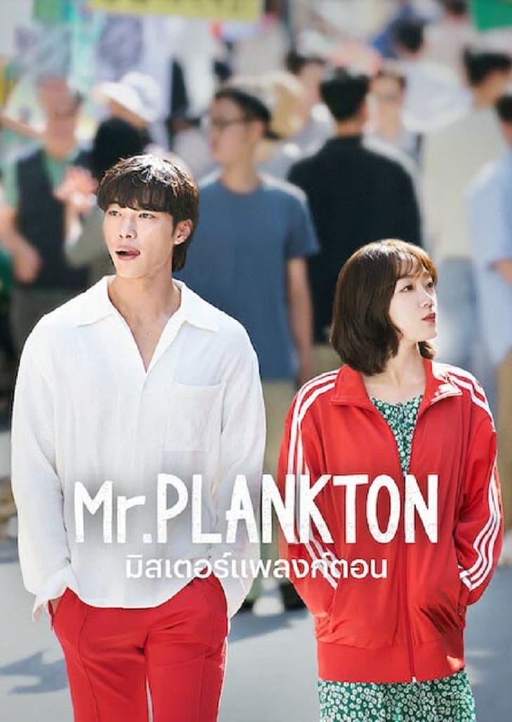 มิสเตอร์แพลงก์ตอน หนุ่มคนหนึ่งที่ลักพาตัวแฟนเก่าที่กำลังจะแต่งงาน เพื่อตามหาผู้เป็นพ่อ