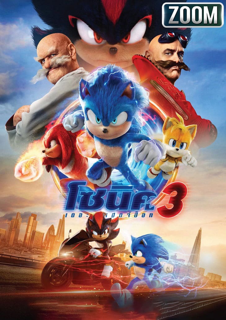 Sonic the Hedgehog 3 (2024) โซนิค เดอะ เฮดจ์ฮ็อก 3