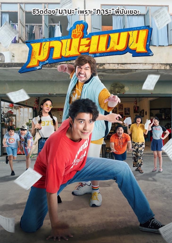 มานะแมน (2024) Manaman