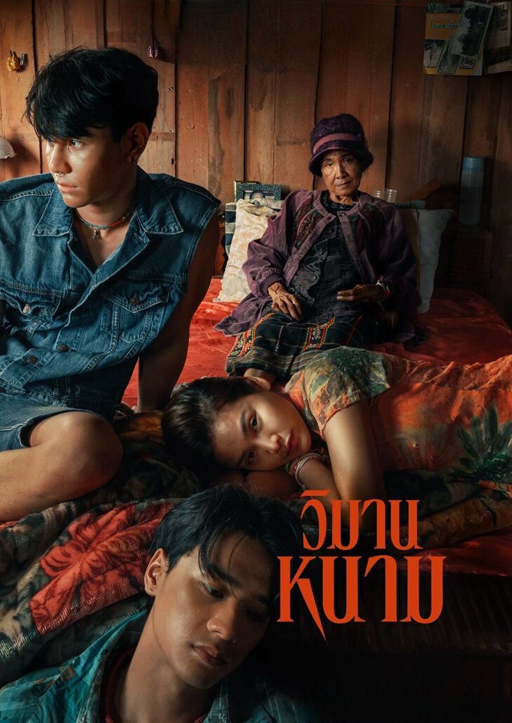 วิมานหนาม (2024) The Paradise Of Thorns