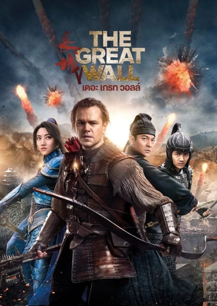 The Great Wall (2016) เดอะ เกรท วอลล์