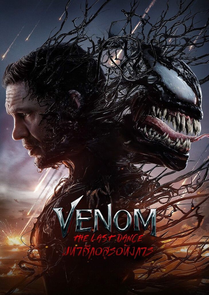 Venom 3 The Last Dance (2024) เวน่อม 3 มหาศึกอสูรอหังการ
