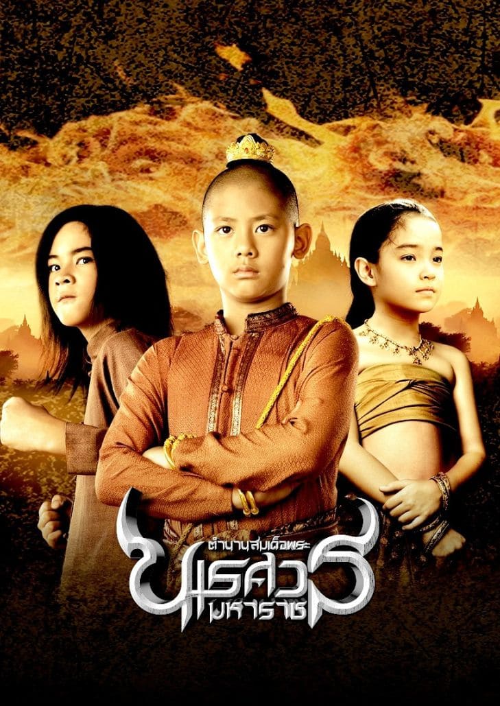 ตำนานสมเด็จพระนเรศวรมหาราช องค์ประกันหงสา ภาค 1 (2007) King Naresuan