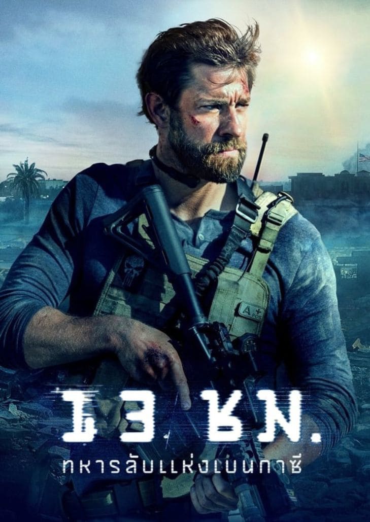13 Hours The Secret Soldiers of Benghazi (2016) 13 ชม. วีรบุรุษลับแห่งเบนกาซี