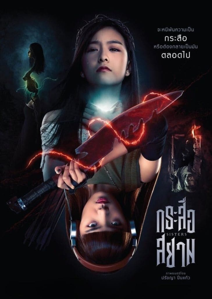 กระสือสยาม (2019) Sisters