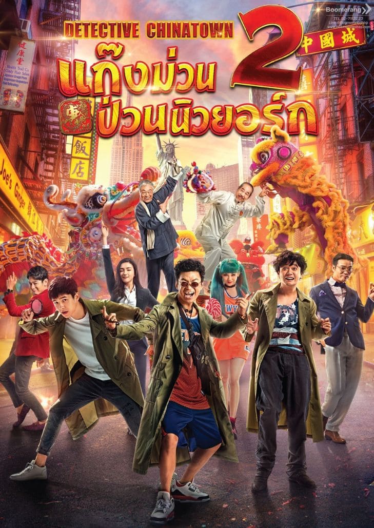 Detective Chinatown 2 แก๊งม่วนป่วนนิวยอร์ก เรื่องราวสุดวุ่นวาย เมื่อสองสหายลุง-หลาน มานิวยอร์ก