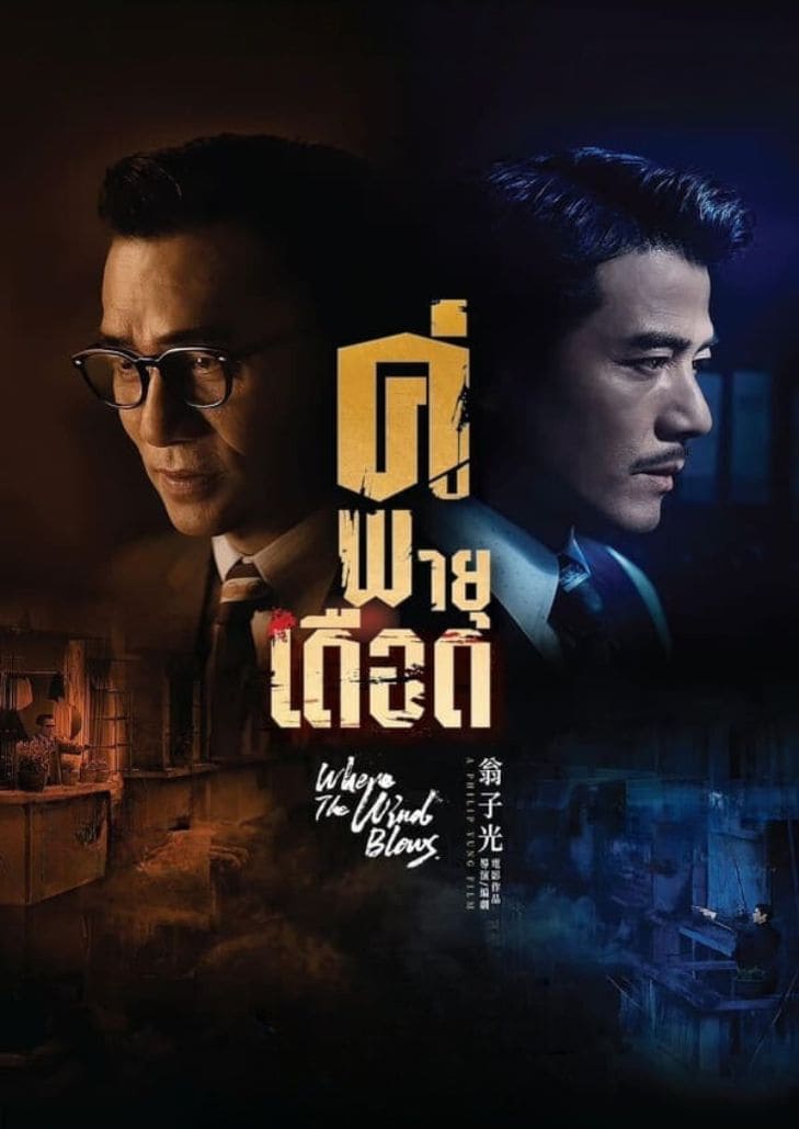 Where the Wind Blows คู่หูเพลิงพายุ ที่พร้อมจะเผาผลาญทุกสิ่งให้มอดไหม้