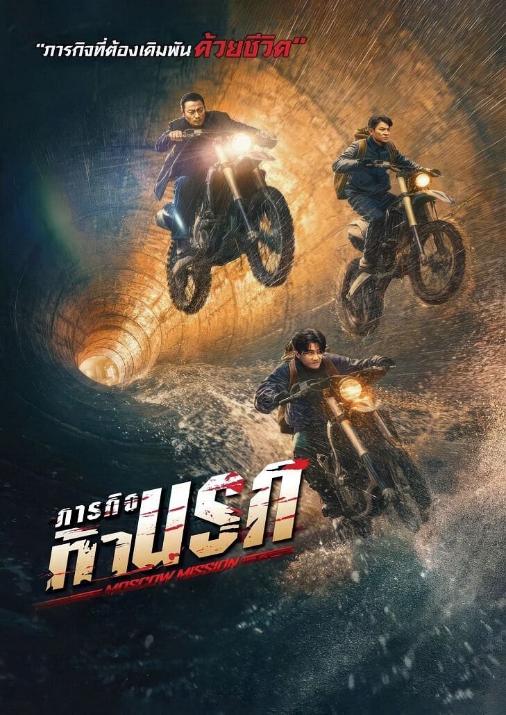 Moscow Mission ภารกิจท้านรก ปฏิบัติการไล่ล่าอาชญากรข้ามชาติ